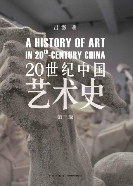20世纪中国艺术史