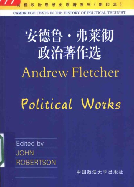 安德鲁·弗莱彻政治著作选