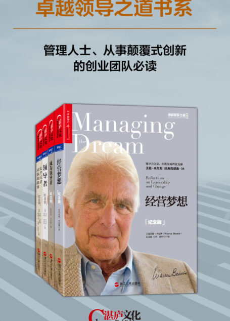 本尼斯领导力系列(纪念版)(套装共四册)