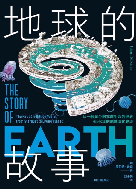地球的故事:从一粒星尘到充满生命的世界,45亿年的地球演化史诗
