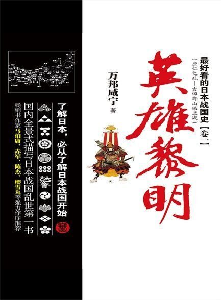 【精品汇-320】最好看的日本战国史卷一：英雄黎明