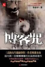 博客咒：国内第一部惊悚博客的长篇悬疑著作