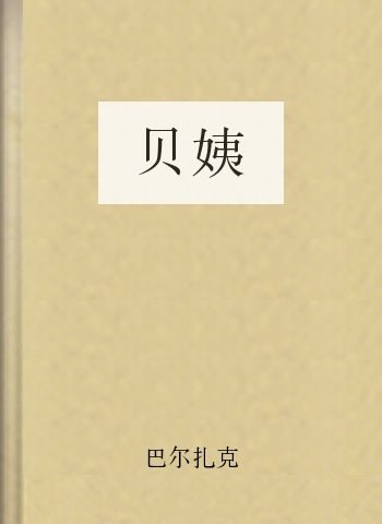 贝姨