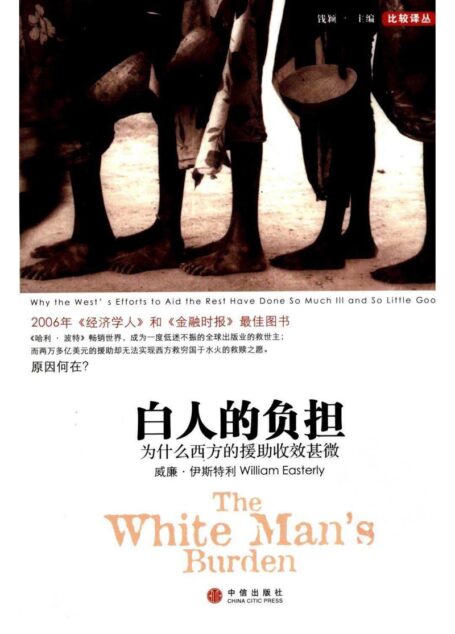 白人的负担  为什么西方的援助总是收效甚微