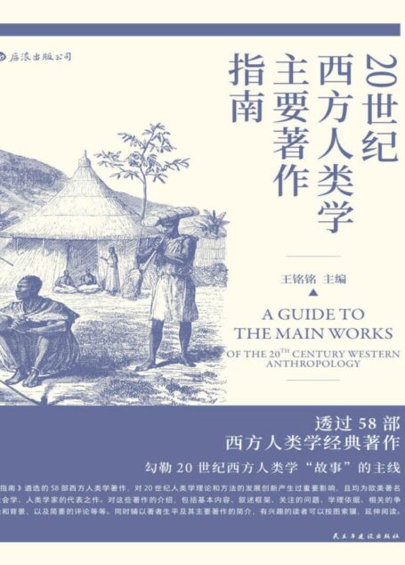 20世纪西方人类学主要著作指南
