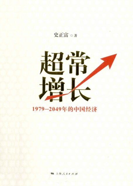 超常增长1979-2049年的中国经济