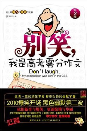 别笑,我是高考零分作文·第2季