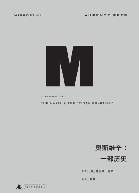 奥斯维辛:一部历史