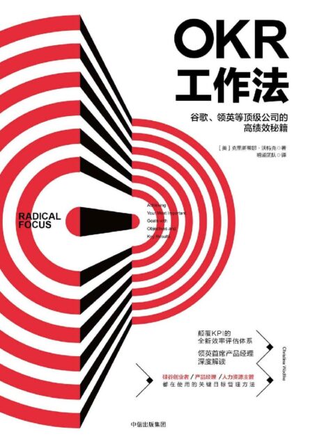 OKR工作法:谷歌、领英等顶级公司的高绩效秘籍
