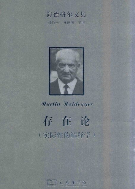 海德格尔文集 实际性的解释学 存在论