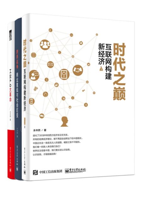 变革三部曲：工业4.0大革命+跨界战争+时代之巅（套装共3册）