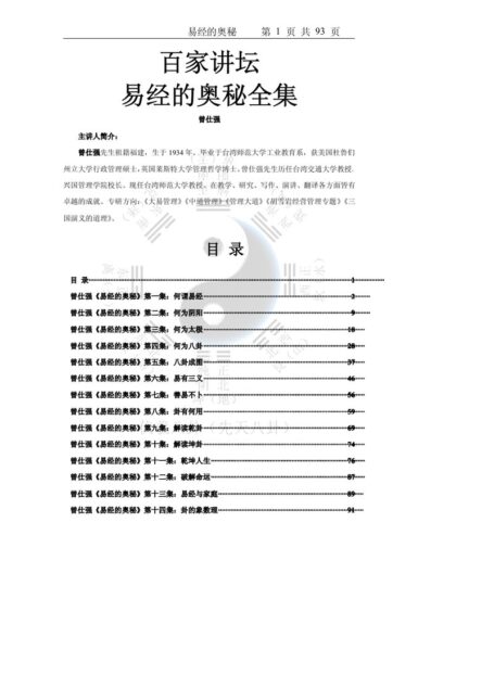 百家講壇-易經的奧秘全集