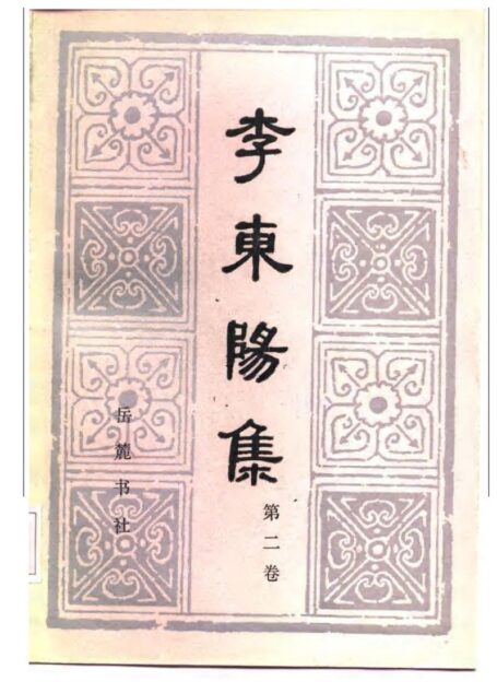 《李东阳集》[第二卷]