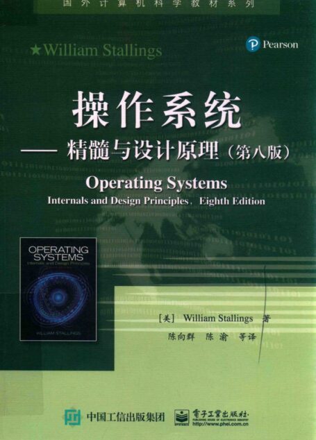 操作系统精髓与设计原理  第8版＝OPERATING SYSTEMS INTERNALS AND DESIGN PRINCIPLES,FIGHTH EDITION