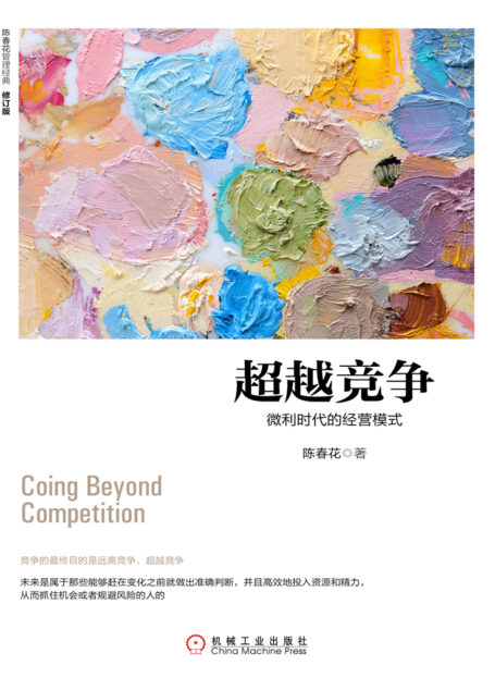 超越竞争:微利时代的经营模式(修订版)