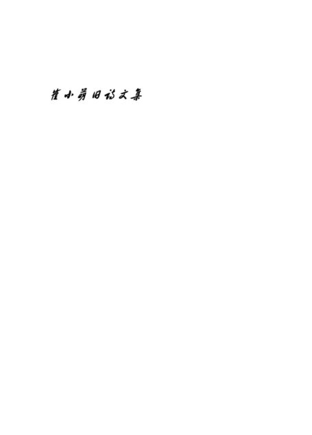崔小萌旧诗文集