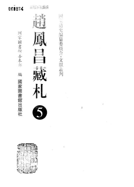 赵凤昌藏札 6