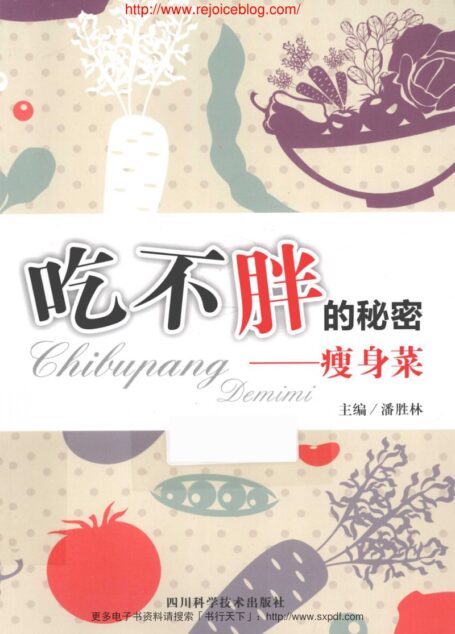 吃不胖的秘密 瘦身菜