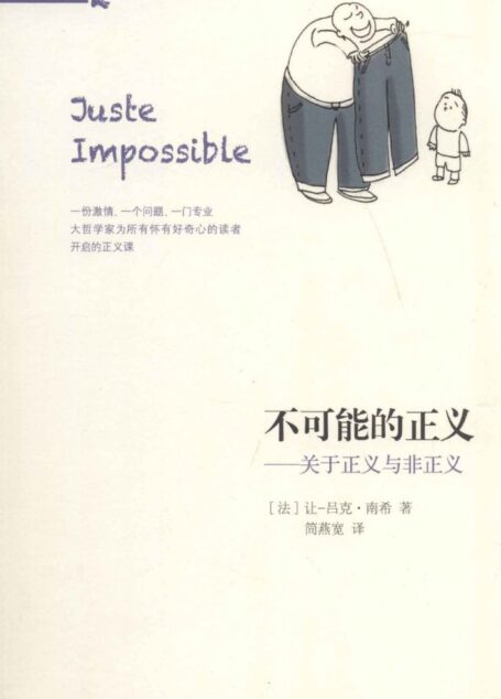 不可能的正义——关于正义与非正义