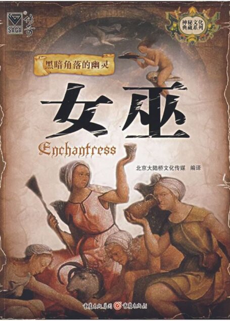 [神秘文化典藏系列：黑暗角落的幽灵－女巫]