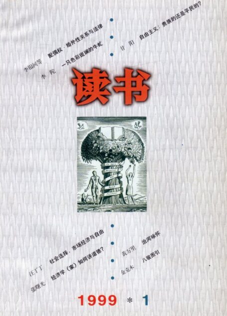 《读书》杂志1999