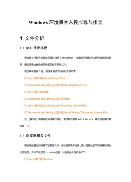 Windows环境黑客入侵应急与排查