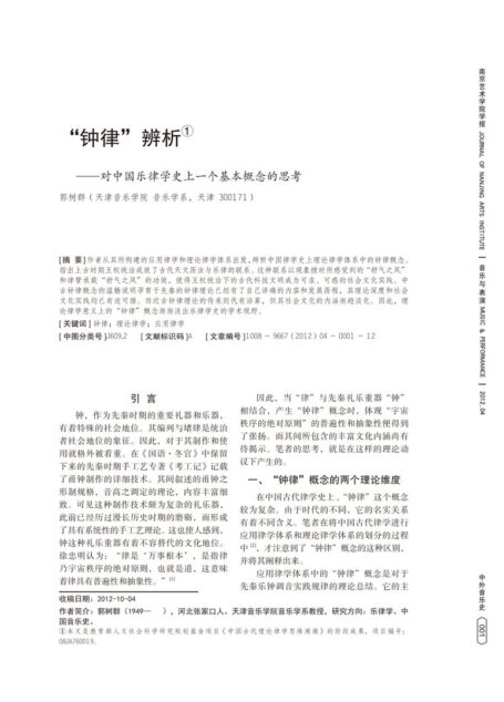 “钟律”辨析——对中国乐律学史上一个基本概念的思考