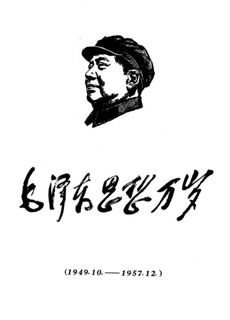 《毛泽东思想万岁》(1949-1957)