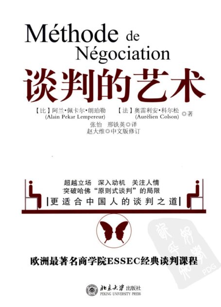 谈判的艺术 (阿兰·佩卡尔·朗珀勒&奥雷利安·科尔松, 赵大维 译, 北京大学出版社)