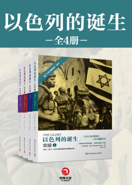 【精品汇】以色列的诞生四部套装