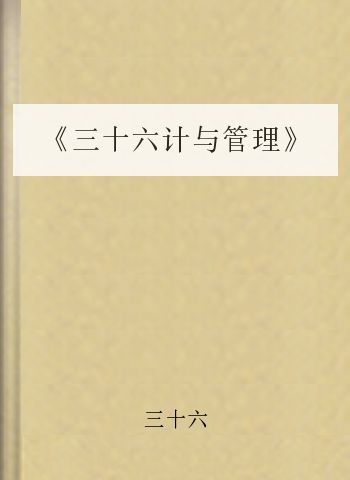 《三十六计与管理》
