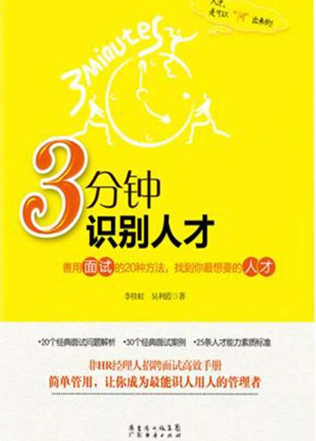 3分钟识别人才:善用面试的20种方法,找到你最想要的人才