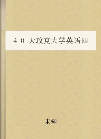 40天攻克大学英语四级·核心词汇分册.