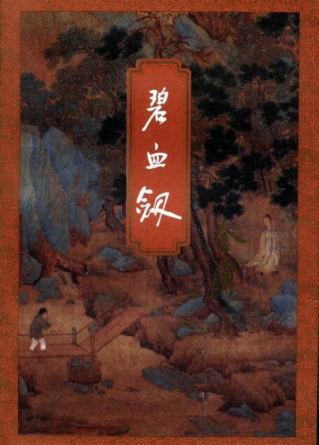 碧血劍