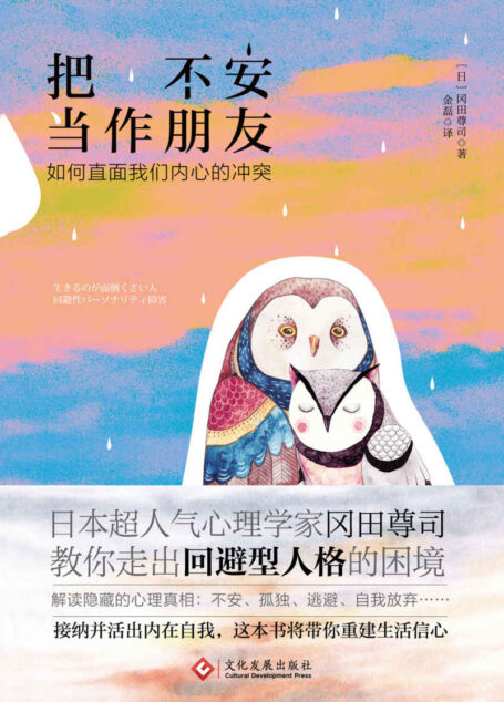 把不安当作朋友：如何直面我们内心的冲突