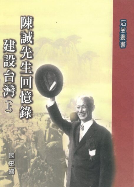 陳誠先生回憶錄:建設台灣〈上〉