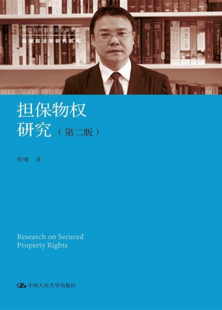 担保物权研究(第二版)