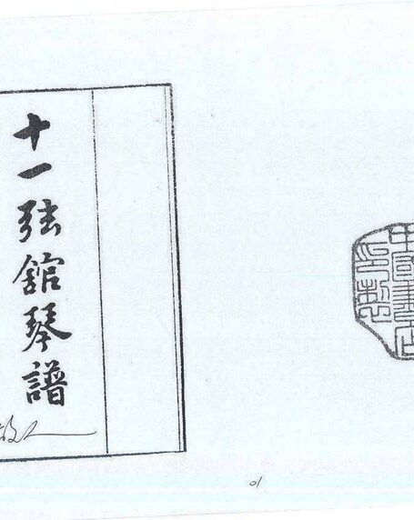 十一弦馆琴谱+-+[清]张瑞珊传谱+刘鄂刊刻.