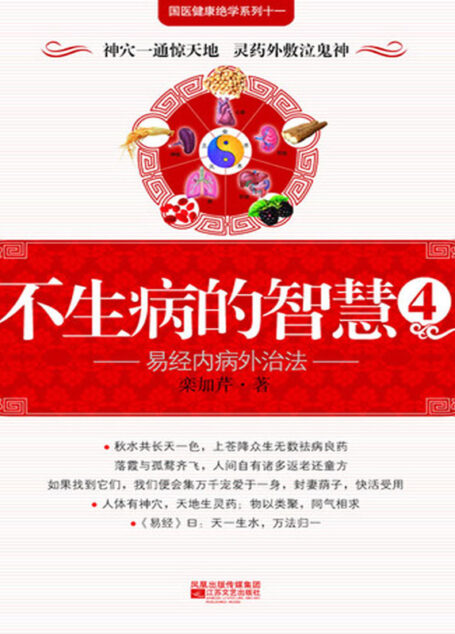 不生病的智慧4