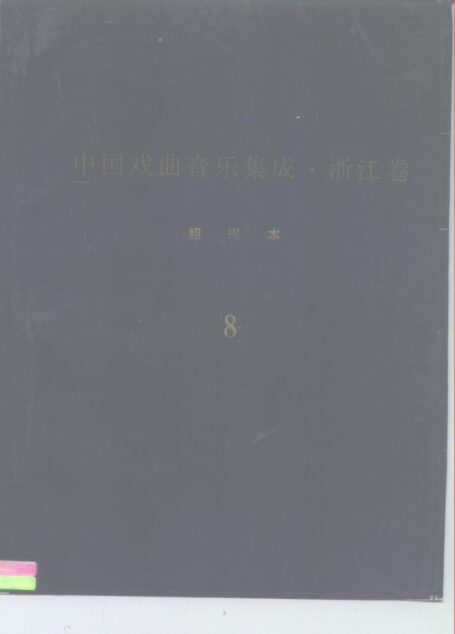 《中国戏曲音乐集成?浙江卷》绍兴市分卷  绍剧卷（分卷之八）