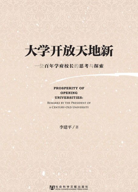 大学开放天地新:一位百年学府校长的思考与探索