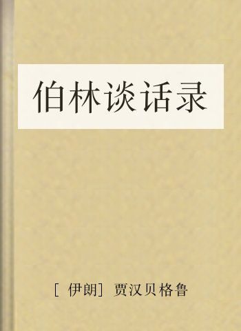 伯林谈话录