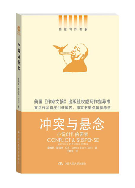 冲突与悬念——小说创作的要素（创意写作书系）