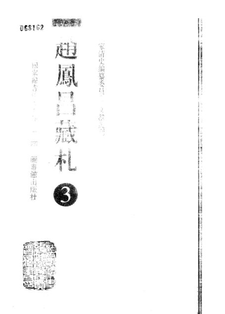 赵凤昌藏札 3
