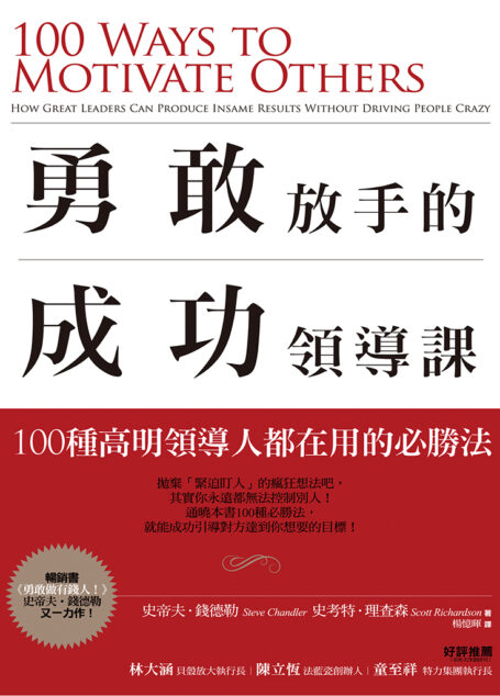 勇敢放手的成功領導課