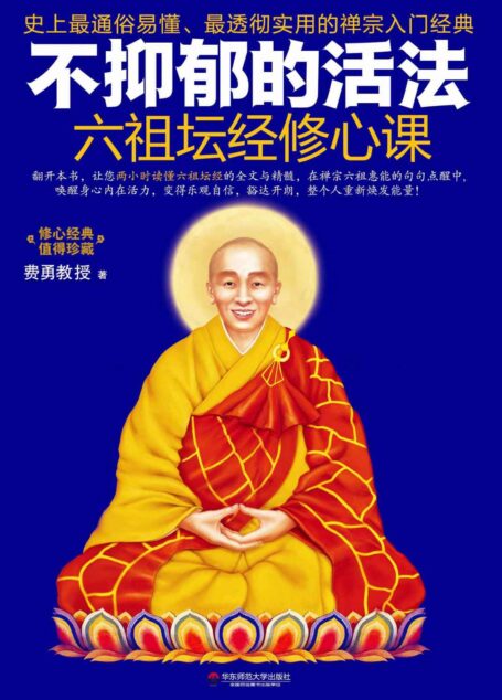 不抑鬱的活法：六祖壇經修心課(學佛入門！《金剛經修心課》作者費勇講透禪宗智慧！) (「修心課」經典系列)