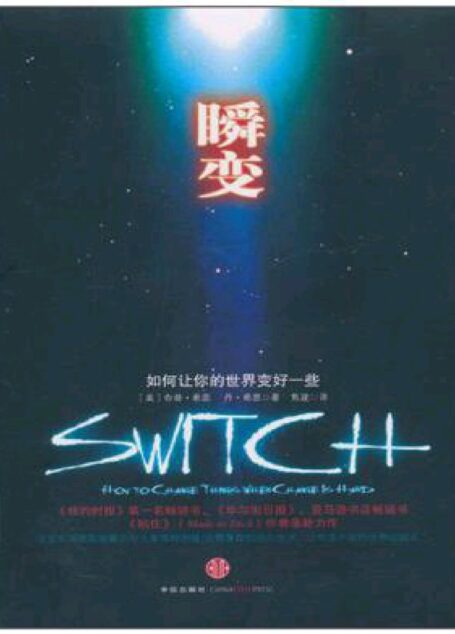 瞬变:如何让你的世界变好一些
