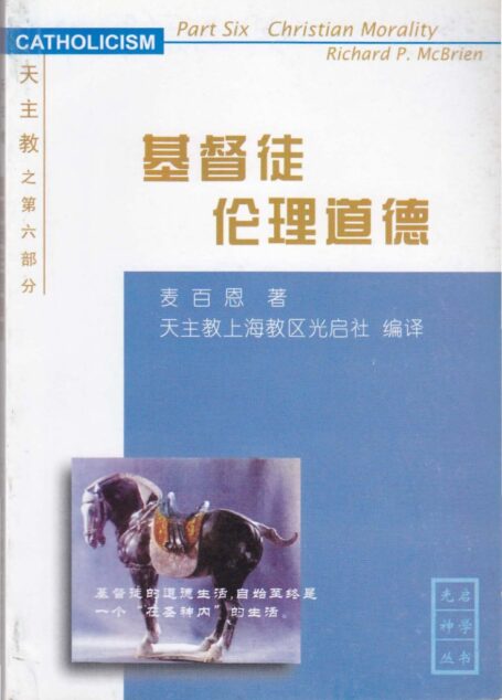 《天主教》第六部分-基督徒伦理