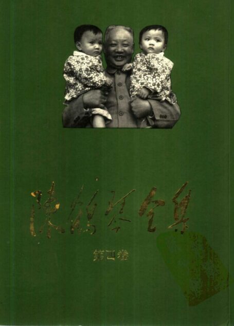 陈鹤琴全集 (第四卷)