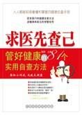 81个实用自查方法:求医先查己